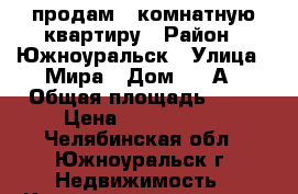 продам 2-комнатную квартиру › Район ­ Южноуральск › Улица ­ Мира › Дом ­ 38А › Общая площадь ­ 41 › Цена ­ 1 150 000 - Челябинская обл., Южноуральск г. Недвижимость » Квартиры продажа   . Челябинская обл.,Южноуральск г.